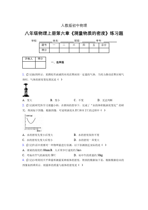 (中考)物理《测量物质的密度》专项模拟练习(含答案) (530).pdf