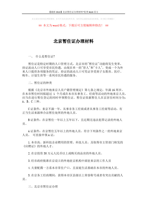 【最新2018】北京暂住证办理材料-优秀word范文 (4页)