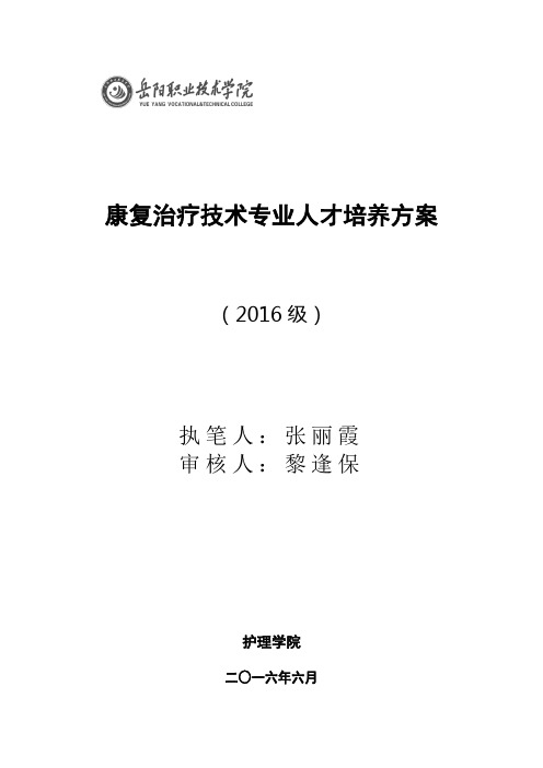 诊改工作支撑材料：2016级康复治疗技术专业人才培养方案