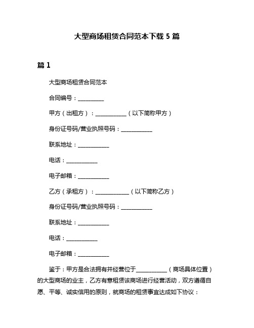 大型商场租赁合同范本下载5篇