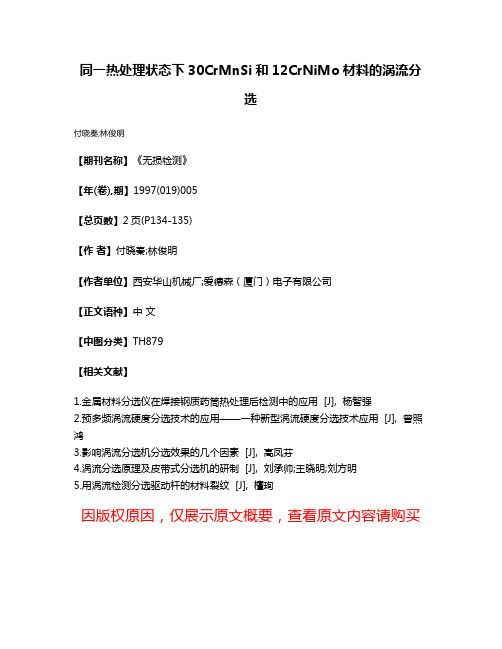 同一热处理状态下30CrMnSi和12CrNiMo材料的涡流分选