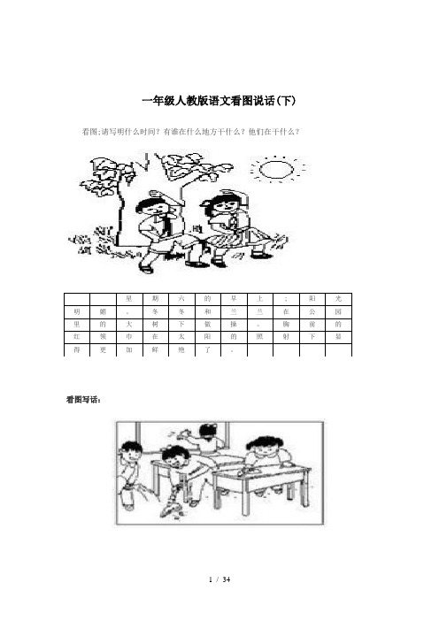 一年级人教版语文看图说话(下)