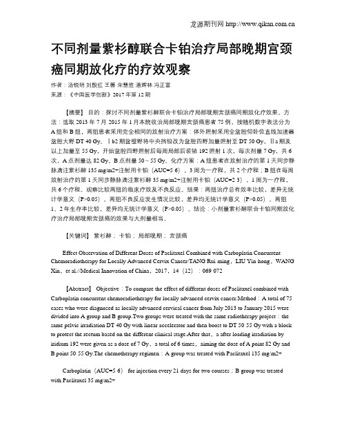 不同剂量紫杉醇联合卡铂治疗局部晚期宫颈癌同期放化疗的疗效观察