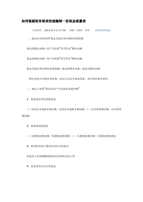 如何根据财务报表快速编制一份现金流量表