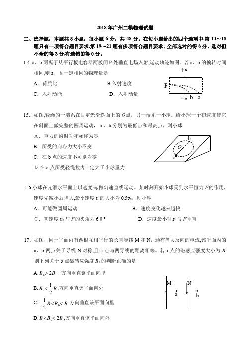 2018年广州二模物理试题含参考标准答案