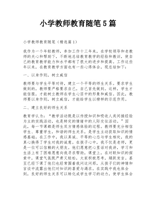 小学教师教育随笔5篇