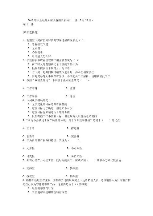 2016年职业经理人应具备的素质每日一讲(8月23日)