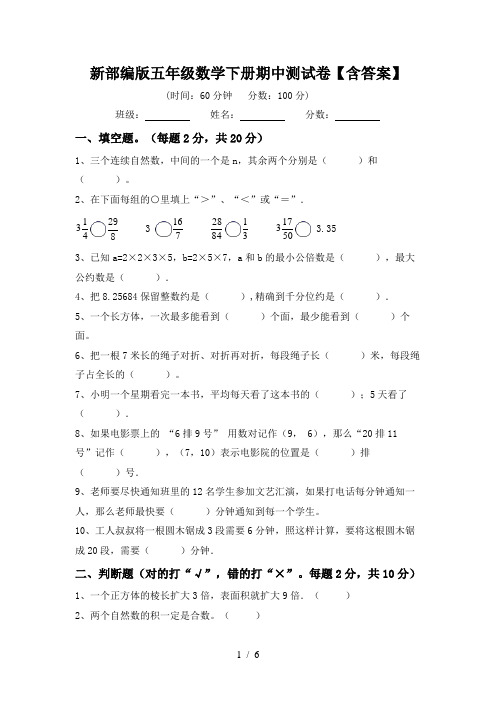 新部编版五年级数学下册期中测试卷【含答案】