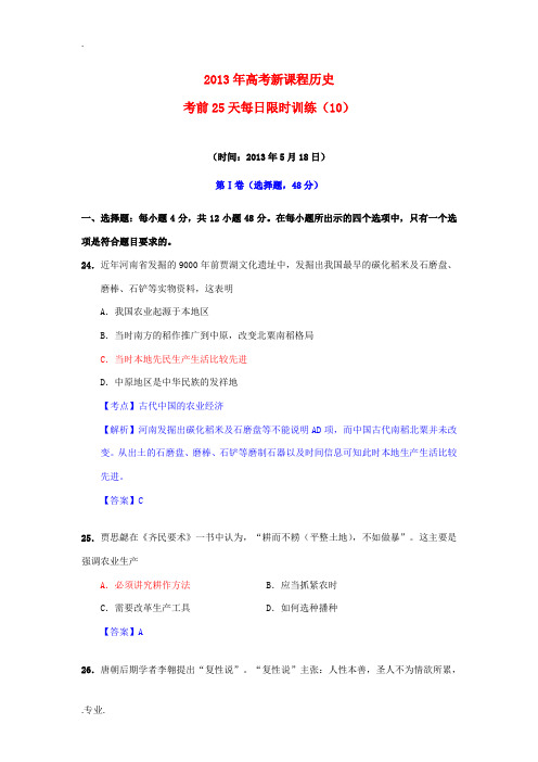 (新课程)2013年高考历史 高考前25天每日限时训练(10)(2013年5月18日)