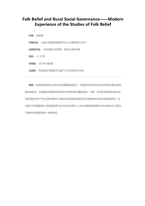 民间信仰与乡村社会治理——从民间信仰研究的现代遭遇谈起