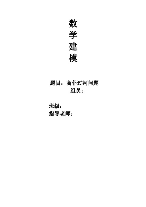 15对商仆过河问题数学建模论文