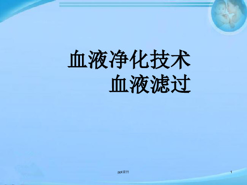 血液净化技术血液滤过  ppt课件