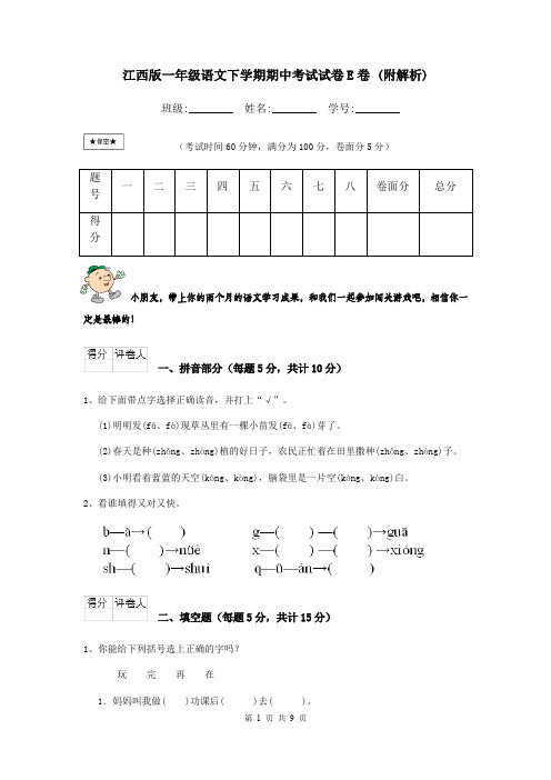 江西版一年级语文下学期期中考试试卷E卷 (附解析)