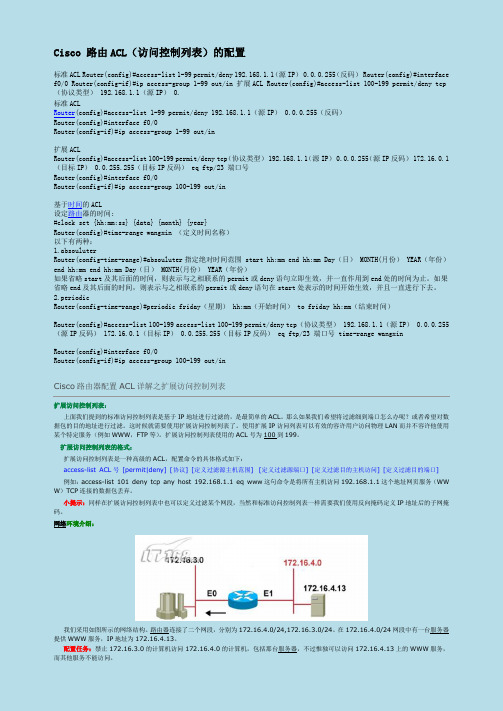 cisco访问控制列表acl所有配置命令详解