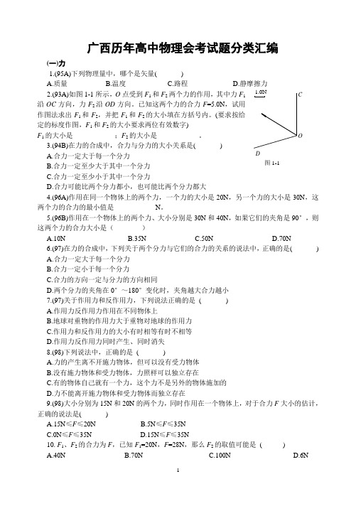 广西历年高中物理会考试题分类汇编