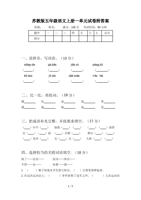 苏教版五年级语文上册一单元试卷附答案