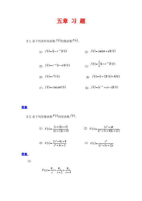 西工大,西电 孙肖子版 模电 第五章 连续系统复频域分析--答案