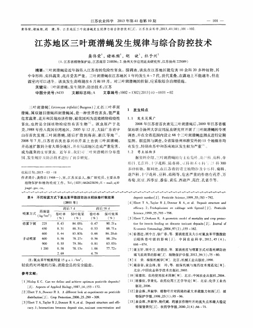 江苏地区三叶斑潜蝇发生规律与综合防控技术