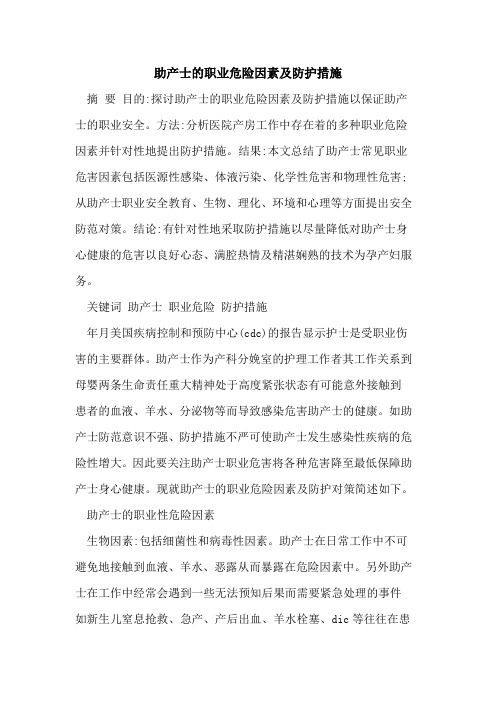 助产士的职业危险因素及防护措施