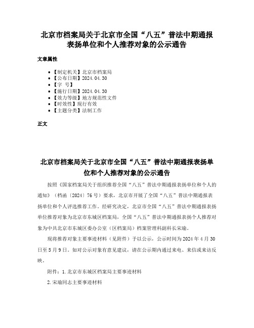 北京市档案局关于北京市全国“八五”普法中期通报表扬单位和个人推荐对象的公示通告