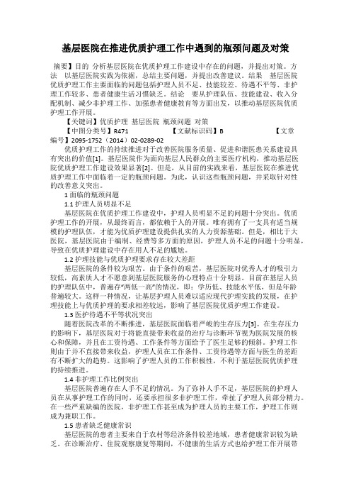 基层医院在推进优质护理工作中遇到的瓶颈问题及对策