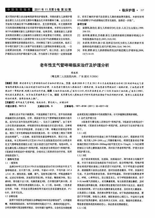 老年性支气管哮喘临床治疗及护理分析