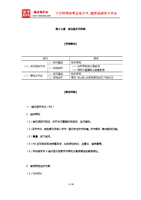 执业药师职业资格考试《药学综合知识与技能》辅导资料(常见骨关节疾病)【圣才出品】