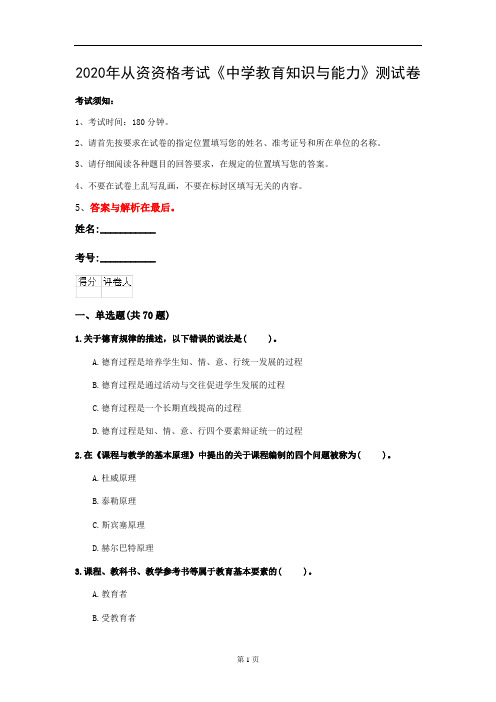 2020年从资资格考试《中学教育知识与能力》测试卷(第68套)