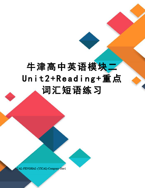 牛津高中英语模块二Unit2+Reading+重点词汇短语练习