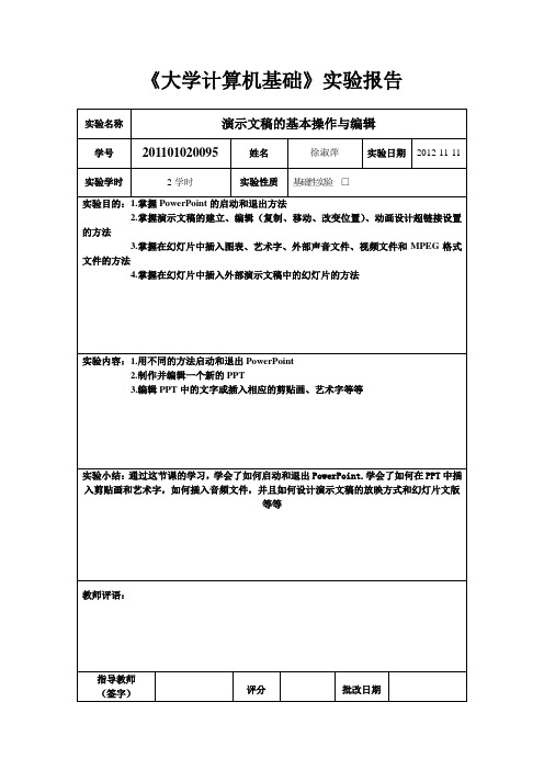 大学计算机基础实验报告(演示文稿的基本操作与编辑)