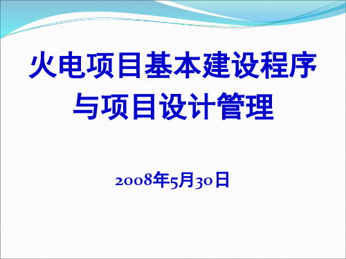 火电厂基本建设程序介绍