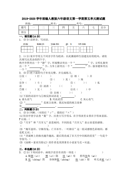 人教部编版2019-2020学年六年级语文上册第五单元测试卷(含答案)