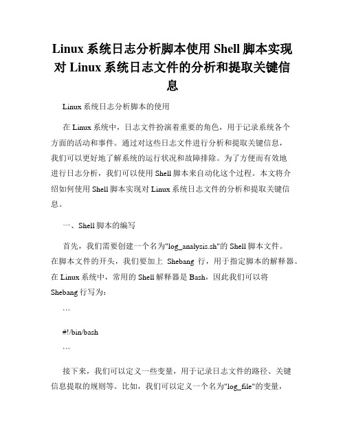 Linux系统日志分析脚本使用Shell脚本实现对Linux系统日志文件的分析和提取关键信息