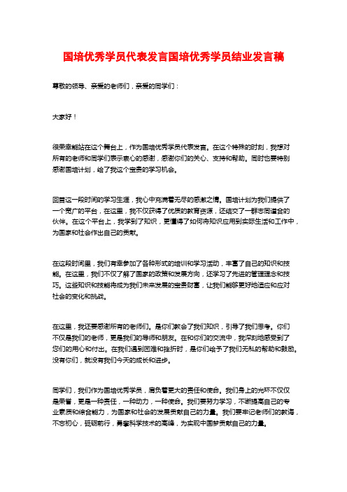 国培优秀学员代表发言国培优秀学员结业发言稿