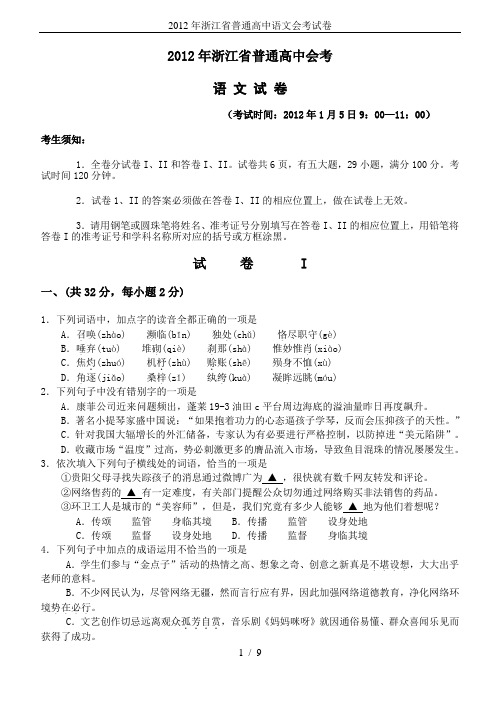 2012年浙江省普通高中语文会考试卷