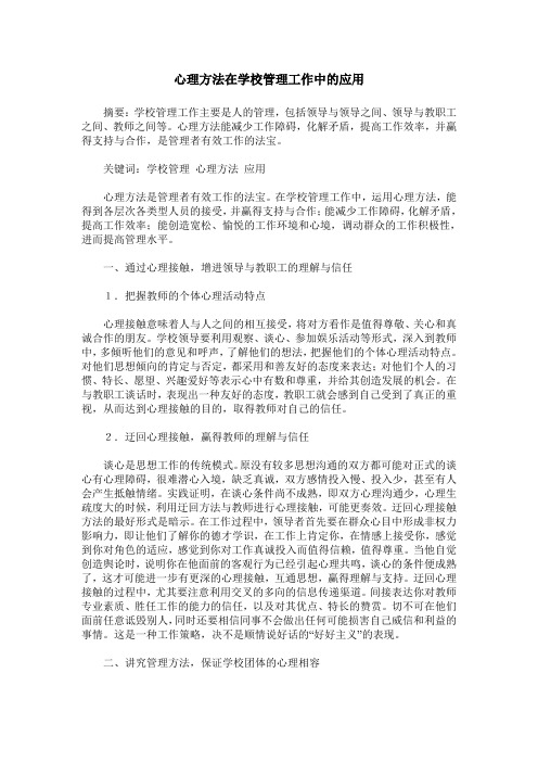 心理方法在学校管理工作中的应用