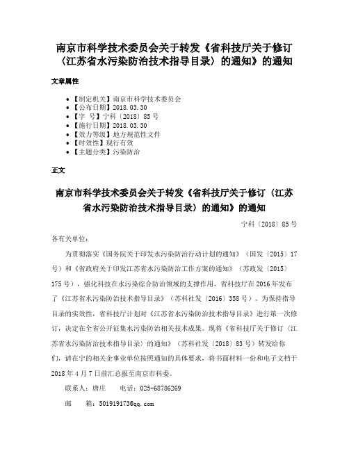 南京市科学技术委员会关于转发《省科技厅关于修订〈江苏省水污染防治技术指导目录〉的通知》的通知