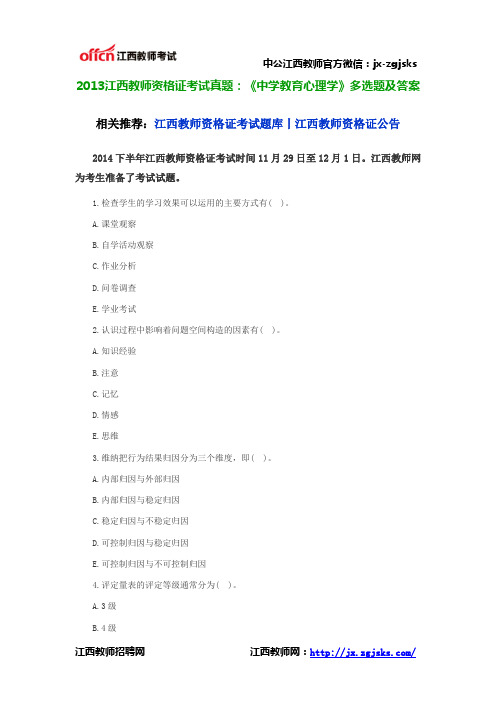 2013江西教师资格证考试真题：《中学教育心理学》多选题及答案