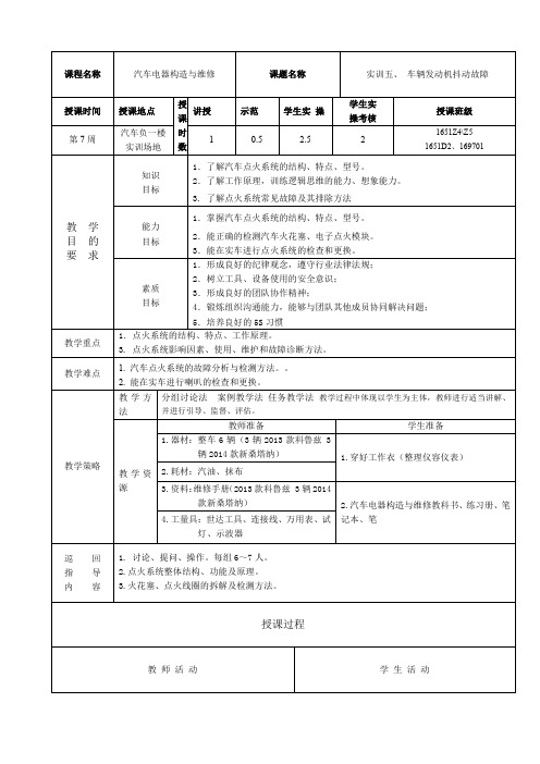 汽车电器教案点火系统