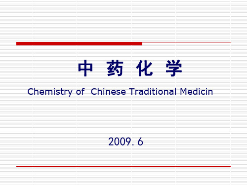 中药化学第五章 色谱法---吸附色谱