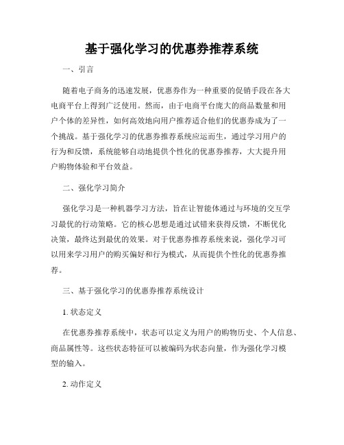 基于强化学习的优惠券推荐系统