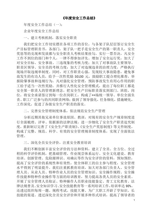 总结:度安全工作总结12篇(2019版).docx