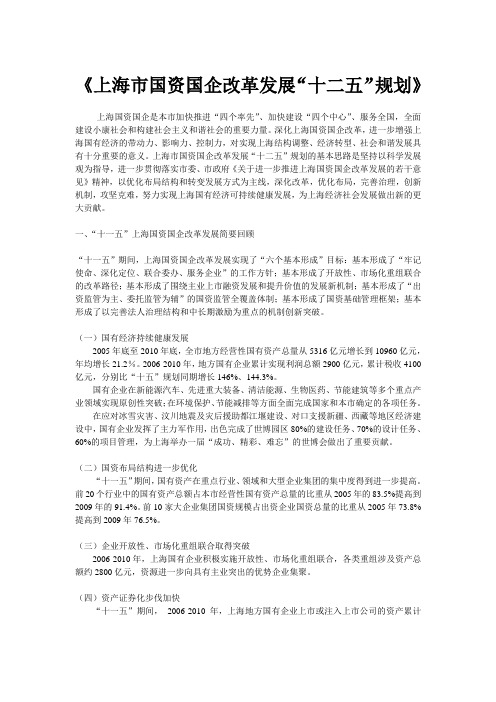 上海国资国企改革发展“十二五”规划
