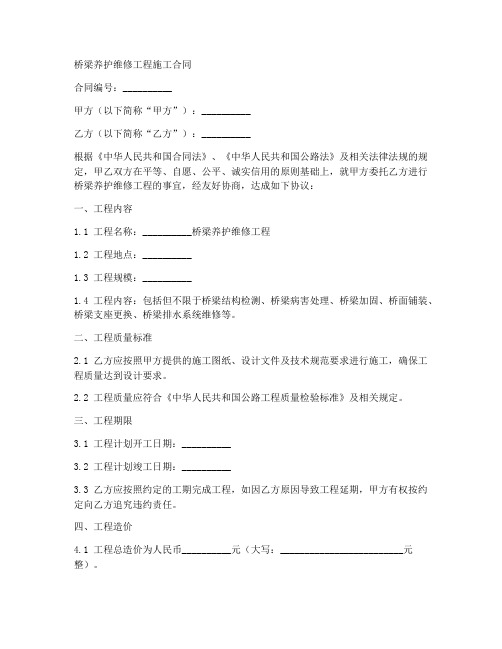 桥梁养护维修工程施工合同