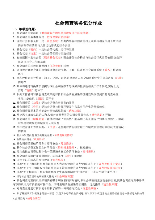 社会调查实务记分作业一二