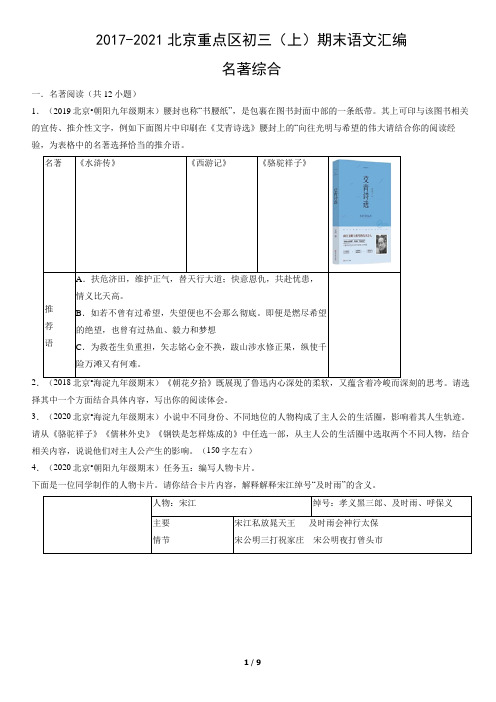 2017-2021年北京市重点区初三(上)期末语文试题汇编：名著综合