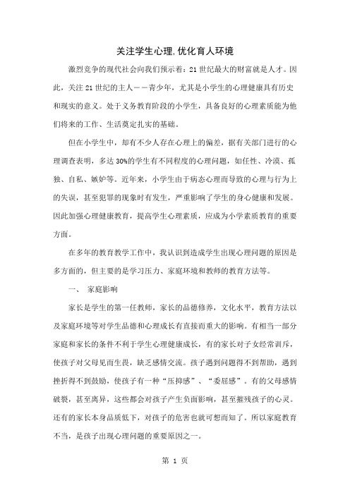 关注学生心理,优化育人环境4页word