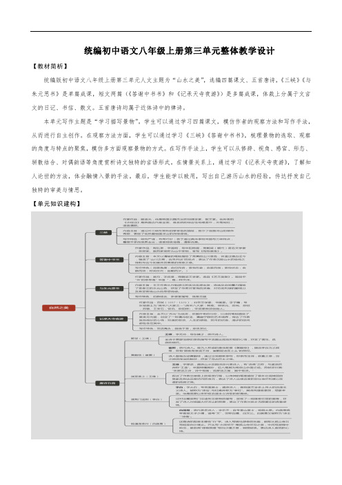 第三单元整体教学设计-【大单元教学】2023-2024学年八年级语文上册名师备课系列(统编版)