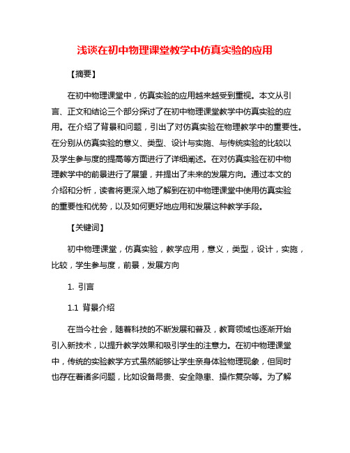 浅谈在初中物理课堂教学中仿真实验的应用