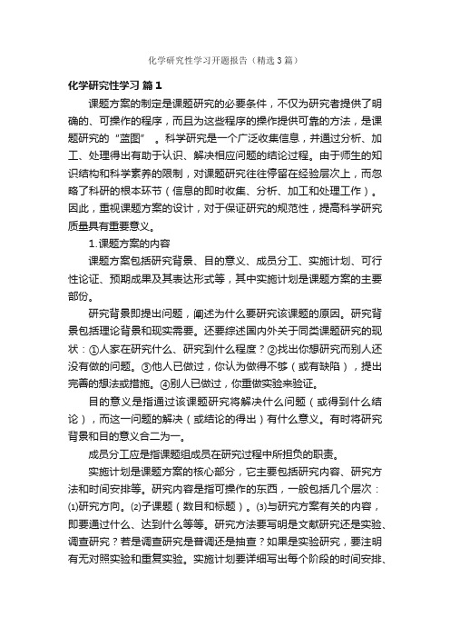 化学研究性学习开题报告（精选3篇）